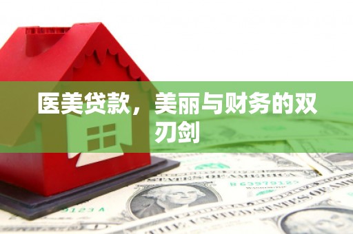 波密医美贷款，美丽与财务的双刃剑