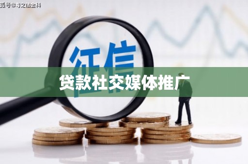 波密贷款社交媒体推广