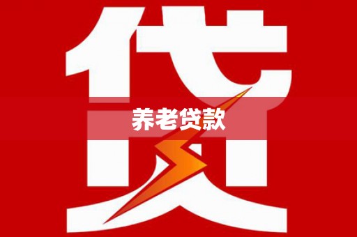 波密养老贷款