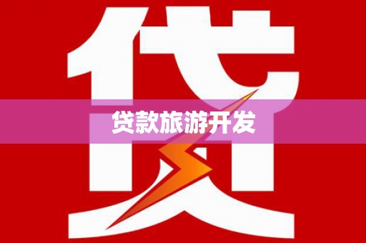 波密贷款旅游开发