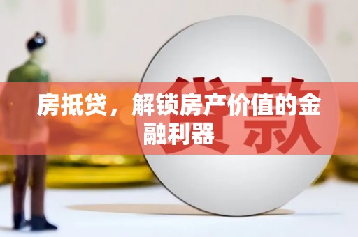 波密房抵贷，解锁房产价值的金融利器
