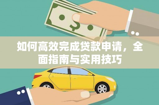 波密如何高效完成贷款申请，全面指南与实用技巧