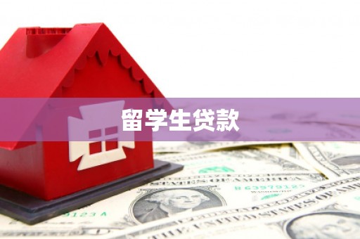 波密留学生贷款
