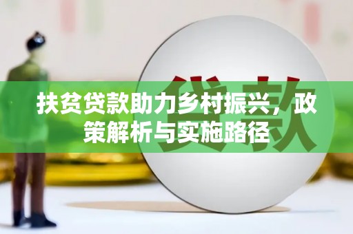 波密扶贫贷款助力乡村振兴，政策解析与实施路径