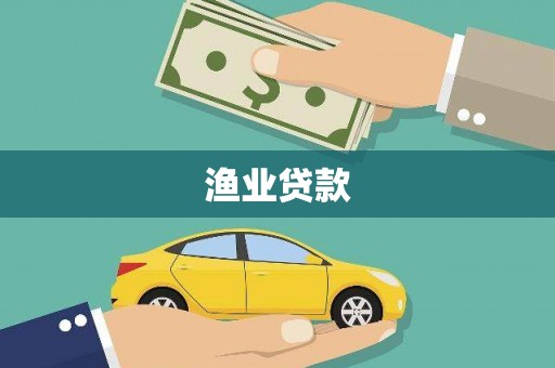 波密渔业贷款