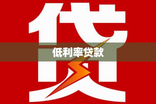 波密低利率贷款