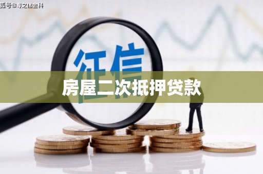波密房屋二次抵押贷款